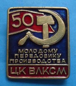 Знаки товариств і організацій Знаки обществ и организаций ^/--/^ 50 лет молодому передовику производства ЦК ВЛКСМ ^_^^^ 50 років молодому передовику виробництва ЦК ВЛКСМ - фото фото фото