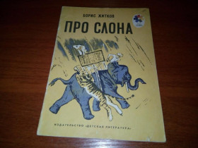 Видання - р. Издания - гг. ^/--/^ Борис Житков ПРО СЛОНА   (Рисунки Н. Тырсы) ^_^^^ Борис Житков ПРО СЛОНА (Рисунки Н. Тирси) - фото фото фото