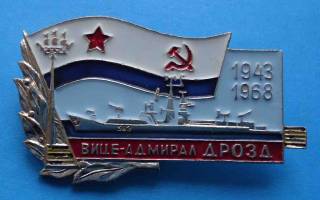Пам'ятні і ювілейні Памятные и юбилейные ^/--/^ 25 лет Вице адмирал Дрозд 1943-1968 корабль ВМФ ^_^^^ 25 років Віце адмірал Дрозд 1943-1968 корабель ВМФ - фото фото фото