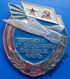 Пам'ятні і ювілейні Памятные и юбилейные ^/--/^ 40 л гвардейская краснознаменная смоленская часть авиация ^_^^^ 40 л гвардійська Червонопрапорна Смоленська частина авіація - фото фото фото