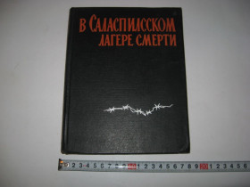 Видання - р. Издания - гг. ^/--/^ В Саласпилсском лагере смерти Сборник воспоминаний 1964 г. ^_^^^ У Саласпілському таборі смерті Збірник спогадів 1964 р. - фото фото фото