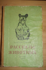 Видання - р. Издания - гг. ^/--/^ Э.Сетон-Томпсон. Рассказы о животных. Рисунки автора. ^_^^^ І. А. Сокол. 745 рецептів швидкого і легкого консервування. - фото фото фото