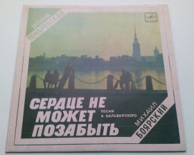 Платівки Пластинки ^/--/^ Ирина Понаровская / Михаил Боярский - Сердце Не Может Позабыть  (Песни А. Кальварского)  (7 &amp;quot;) 1984 NM/EX+ ^_^^^ Ірина Понаровська / Михайло Боярський - Серце Не Може Позабути (Пісні А. Кальварського) (7 &amp;quot;) 1984 NM/EX+ - фото фото фото