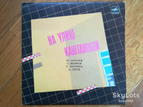 Платівки Пластинки ^/--/^ На улице Каштановой  (5)-NM, 7&amp;quot;-Мелодія ^_^^^ На улице Каштановой (5)-NM, 7&amp;quot;-Мелодия - фото фото фото