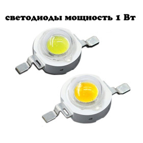 Світлодіоди Светодиоды ^/--/^ Светодиод на 1 Вт.1 W ^_^^^ Світлодіод на 1 Вт.1 W - фото фото фото
