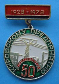 Пам'ятні і ювілейні Памятные и юбилейные ^/--/^ 50 лет Кировскому предприятию Донбасс энерго ^_^^^ 50 років Кіровському підприємству Донбас енерго - фото фото фото