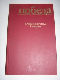 Видання - р. Издания - гг. ^/--/^ ПОБЕДА -Публицистика, Очерки, Стихи, Рассказы,Повести ^_^^^ Перемога -Публіцистика, Нариси, Вірші, Розповіді,Повісті - фото фото фото