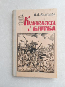 Видання - р. Издания - гг. ^/--/^ Каргалов В. Куликовская битва. ^_^^^ Каргалов В. Куликовська битва. - фото фото фото