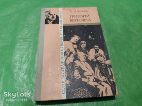 Культура і мистецтво Культура и искусство ^/--/^ С.Д. Козак Григорій Верьовка : біографічна повість  Серія &amp;quot; Уславлені імена &amp;quot; ^_^^^ С.Д. Казак Григорий Веревка: биографическая повесть Серия &amp;quot; Прославленные имена &amp;quot; - фото фото фото