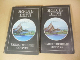 Видання - р. Издания - гг. ^/--/^ Жюль Верн. Таинственный остров. В трех частях ^_^^^ Верн Жуль. Таємничий острів. У трьох частинах - фото фото фото
