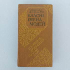 Видання - р. Издания - гг. ^/--/^ Власні імена людей. Словник-довідник. Скрипник Л., Дзятківська Н. ^_^^^ Собственные имена людей. Словарь-справочник. Скрипник Л., Дзятковская Н. - фото фото фото