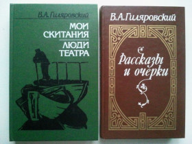 Видання - р. Издания - гг. ^/--/^ Гиляровский. Мои скитания. Люди театра. Трущобные люди. Рассказы очерки. ^_^^^ Гіляровський. Мої поневіряння. Люди театру. Трущобні люди. Розповіді нариси. - фото фото фото