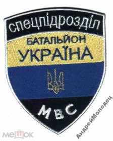 Інше Другое ^/--/^ Шеврон. Украина. МВД. Спецназ. АТО. Донбасс. yuri ^_^^^ Шеврон. Україна. МВС. Спецназ. АТО. Донбас. yuri - фото фото фото