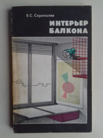 Видання - р. Издания - гг. ^/--/^ Интерьер балкона. ^_^^^ Інтер'єр балкону. - фото фото фото