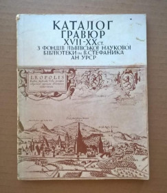 Інше Другое ^/--/^ Каталог гравюр XVII-XX ст. з фондів ЛНБ АН УРСР - тираж 2570 прим. - К.:Наукова думка, 1989 - S /--/ 11 ^_^^^ Каталог гравюр XVII-XX вв. из фондов ЛНБ АН УССР - тираж 2570 прим. - К.: Научная мысль, 1989 - S /--/ 11 - фото фото фото