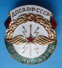 Спортивні Спортивные ^/--/^ Третий разряд ДОСААФ СССР радиоспорт ^_^^^ Третій розряд ДОСААФ СРСР радіоспорт - фото фото фото