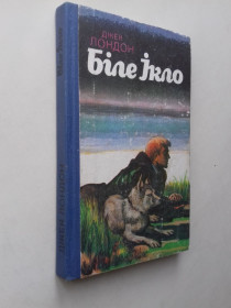 Видання - р. Издания - гг. ^/--/^ Джек Лондон. Біле Ікло. ^_^^^ Джек Лондон. Белый клык. - фото фото фото