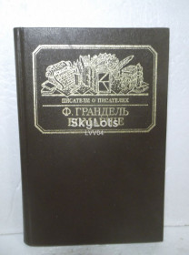 Видання - р. Издания - гг. ^/--/^ Грандель. Бомарше. Серия Писатели о писателях ^_^^^ Грандель. Бомарше. Серія письменників - фото фото фото
