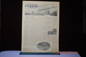 Періодичні видання Периодические издания ^/--/^ ГАЗЕТА СОЦИАЛИСТИЧЕСКАЯ РОДИНА 12 АВГУСТА 1956 Г. ^_^^^ Газета соціалістична Батьківщина 12 серпня 1956 - фото фото фото