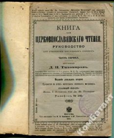 Видання - р. Издания - гг. ^/--/^ Книга для церковнославянскаго чтенія. 1901 г. ^_^^^ Книга для церковнославянскаго чтения. 1901 г. - фото фото фото