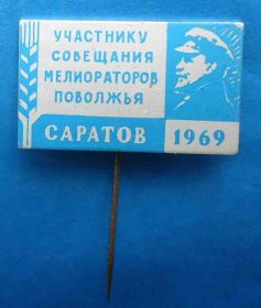 Пам'ятні і ювілейні Памятные и юбилейные ^/--/^ участнику совещания мелиораторов поволжья Саратов 1969 Ленин ^_^^^ учаснику наради меліораторів поволжя Саратов 1969 Ленін - фото фото фото