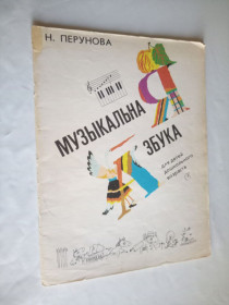 Видання - р. Издания - гг. ^/--/^ Перунова Н.  Музікальная азбука для детей дошкольного возраста. ^_^^^ Перунова Н. Музыкальная азбука для детей дошкольного возраста. - фото фото фото