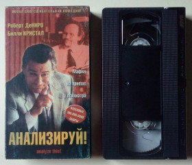 Касети Кассеты ^/--/^ Видеокассета Анализируй это  (1999)  (лицензия) ^_^^^ Аналізуй це (1999) (ліцензія) - фото фото фото