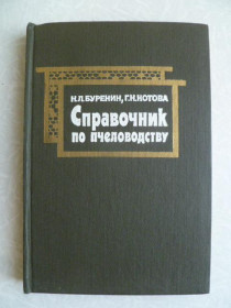 Видання - р. Издания - гг. ^/--/^ Буренин Н.Л., Котова Г.Н. Справочник по пчеловодству. ^_^^^ Буренін Н.Л., Котова Г.Н. Довідник з бджільництва. - фото фото фото