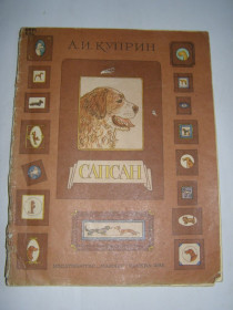 Видання - р. Издания - гг. ^/--/^ А.И.КУПРИН &amp;quot;САПСАН&amp;quot; 1984, рассказ ^_^^^ А. І.КУПРІН &amp;quot; САПСАН &amp;quot; 1984, розповідь - фото фото фото