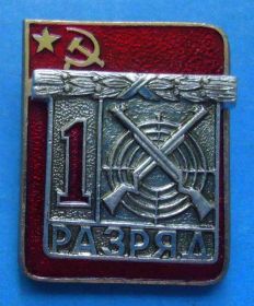 Спортивні Спортивные ^/--/^ 1 разряд стрельба пулевая ЭПРК накладной ^_^^^ 1 розряд стрілянина кульова ЕПРК накладної - фото фото фото