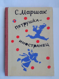 Видання - р. Издания - гг. ^/--/^ МАРШАК С. ПЕТРУШКА-ИНОСТРАНЕЦ. Сказки. Худ. Б. ДИОДОРОВ, Т. НИКИТИНА, Е. КУДРЯВЦЕВА. Кишинев 1989 г ^_^^^ Маршак С. Петрушка-іноземець. Казки. Худ. Б. Діодоров, Т. Нікітіна, Е. Кудрявця. Кишинів 1989 - фото фото фото