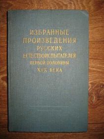 Видання - р. Издания - гг. ^/--/^ Избранные произведения русских естествоиспытателей ^_^^^ Обрані твори російських природознавців - фото фото фото