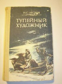 Видання - р. Издания - гг. ^/--/^ Лесков - ТУПЕЙНЫЙ ХУДОЖНИК ^_^^^ Лєсков - ТУПЕЙНИЙ ХУДОЖНИК - фото фото фото