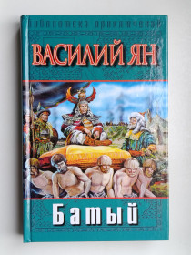 Видання - р. Издания - гг. ^/--/^ Батый - Василий Ян - ^_^^^ Батий - Василь Ян - - фото фото фото