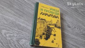 Видання - р. Издания - гг. ^/--/^ Улицы и площади Харькова Н.Т. Дьяченко Харьков 1977 /--/ г. ^_^^^ Вулиці та площі Харкова Н.Т. Дьяченко Харків 1977 /--/ р. - фото фото фото