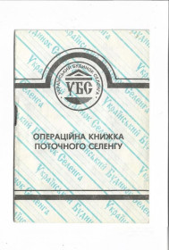Акції, облігації, лотереї Акции, облигации, лотереи ^/--/^ Украинский Дом Селенга УБС операционная книжка ^_^^^ Український Дім Селенга УБС операційна книжка - фото фото фото