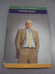 Інше Другое ^/--/^ книга третий путь пустовойтенко киев 2003 г  №5 ^_^^^ Книга третій шлях пустовойтенко Київ 2003 р No 5 - фото фото фото