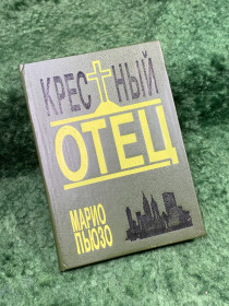 Художня література Художественная литература ^/--/^ Книга роман «Крёстный отец» Марио Пьюзо «АРИКС» 1992 г.      (Н /--/ 8324) - фото фото фото