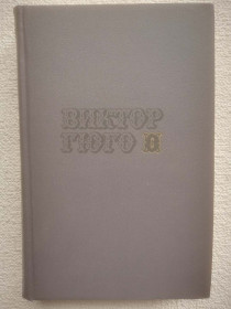 Видання - р. Издания - гг. ^/--/^ Виктор Гюго - Собрание сочинений в десяти томах. Том 6. ^_^^^ Віктор Гюго - Збори творів у десяти томах. Том 6. - фото фото фото