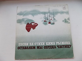 Платівки Пластинки ^/--/^ Виниловая пластинка Песни на стихи Кима Рыжова Оставляем мы сердца частицу ^_^^^ Пісні на вірші Кіма Рижова Залишаємо ми серця частинку - фото фото фото
