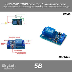 Реле Реле ^/--/^ HCW-M /--/ 02 RM /--/ 09 Реле    (5 /--/ В) 1 канальное импульсное бистабильное самоблокирующееся Flip-Flop флип флоп триггер релейный модуль ^_^^^ HCW-M /--/ 02 RM /--/ 09 Реле (5 /--/ В) 1 канальне імпульсне бістабільне самоблокується Flip-Flop фліп флоп тригер релейний модуль - фото фото фото