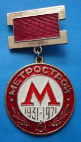 Пам'ятні і ювілейні Памятные и юбилейные ^/--/^ Метрострой 1931-1971 метро ^_^^^ Метробуд 1931-1971 метро - фото фото фото