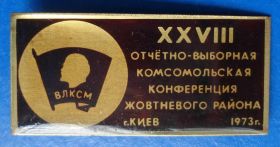 Знаки товариств і організацій Знаки обществ и организаций ^/--/^ 28 комсомольская конференция Киев 1973 ВЛКСМ Ленин ^_^^^ 28 комсомольська конференція Київ 1973 ВЛКСМ Ленін - фото фото фото