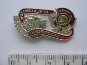 Інше Другое ^/--/^ Значок СССР Житомирщина орденоносная орден Ленина ^_^^^ Значок СРСР Житомирщина орденоносна орден Леніна - фото фото фото