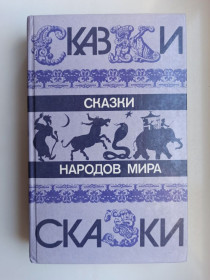 Видання - р. Издания - гг. ^/--/^ Сказки народов мира ^_^^^ Казки народів світу - фото фото фото