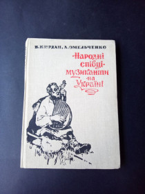 Видання - р. Издания - гг. ^/--/^ Народні співці-музиканти на Україні/ Богдан Кирдан, Андрій Омельченко ^_^^^ Народные певцы-музыканты на Украине/ Богдан Кирдан, Андрей Омельченко - фото фото фото