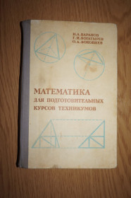 Видання - р. Издания - гг. ^/--/^ Баранов И.А., Богатиков Г.И., Математика для подготовительных курсов техникумов. ^_^^^ Баранов І.А., Богатиков Г.І., Математика для підготовчих курсів технікумів. - фото фото фото