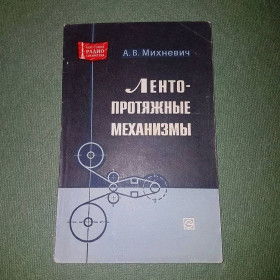Видання - р. Издания - гг. ^/--/^ Лентопротяжные механизмы	Михневич  1971 ^_^^^ Лентопротяжні механізми Міхневич 1971 - фото фото фото