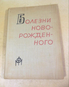 Видання - р. Издания - гг. ^/--/^ Болезни новорожденного ^_^^^ Хвороби новонародженого - фото фото фото