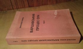 Видання - р. Издания - гг. ^/--/^ Книш Зиновій. Варшавський процес ОУН. Том 2. На підложжі польсько-українських відносин тієї доби. ^_^^^ Книш Зиновий. Варшавский процесс ОУН. Том 2. На подложье польско-украинских отношений того времени. - фото фото фото